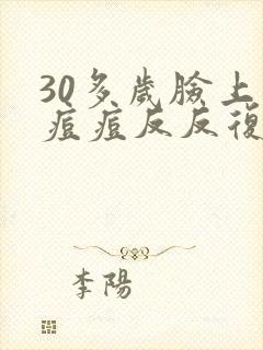 30多岁脸上长痘痘反反复复一直不好怎么办