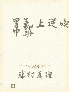 胃气上逆吃什么中药