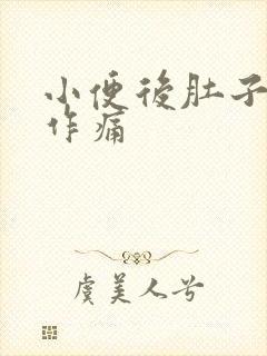 小便后肚子隐隐作痛