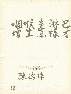 咽喉炎淋巴滤泡增生怎样才能消除