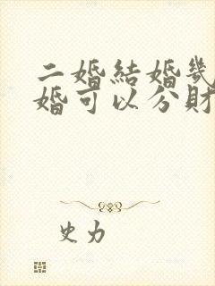 二婚结婚几年离婚可以分财产