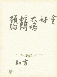 颈椎不好会引起胸闷吗