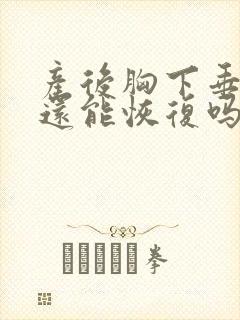 产后胸下垂干瘪还能恢复吗