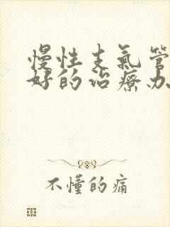 慢性支气管炎较好的治疗办法