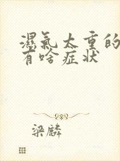 湿气太重的女人有啥症状封面