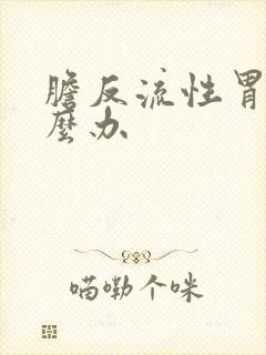 胆反流性胃炎怎么办