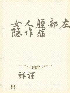 女人腹部左侧隐隐作痛