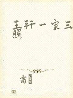 王轩一家三口近照