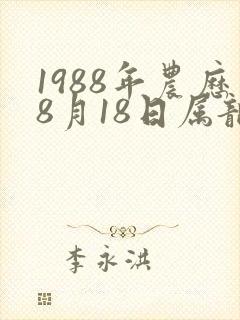 1988年农历8月18日属龙命运怎样
