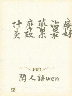 什么药治疗咽喉炎效果最好