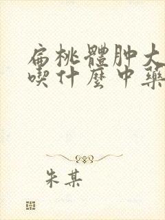 扁桃体肿大发炎吃什么中药效果好