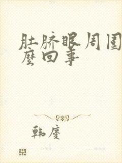 肚脐眼周围痛怎么回事