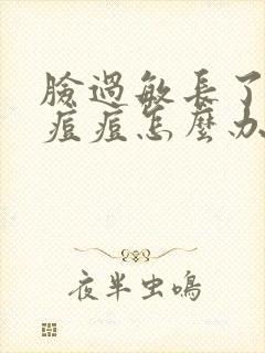 脸过敏长了很多痘痘怎么办