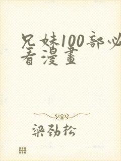 兄妹100部必看漫画