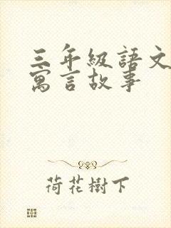 三年级语文下册寓言故事