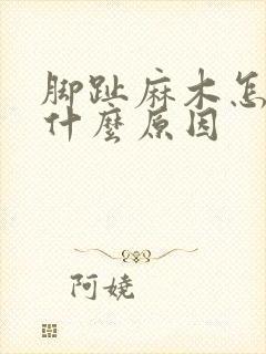 脚趾麻木怎么办什么原因