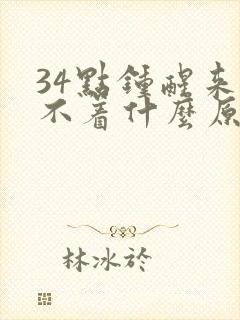 34点钟醒来睡不着什么原因