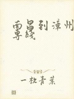 南昌到漳州物流专线