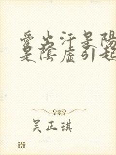 爱出汗是阳虚还是阴虚引起的