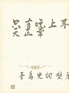 只有晚上耳鸣白天正常