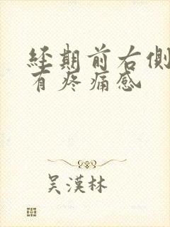 经期前右侧乳房有疼痛感