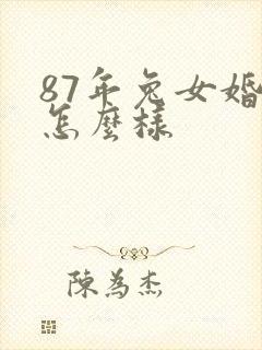 87年兔女婚姻怎么样封面