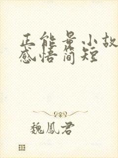 正能量小故事及感悟简短