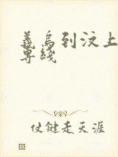 义乌到汶上物流专线