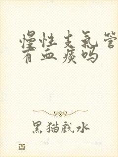 慢性支气管炎会有血痰吗