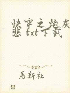 快穿之炮灰不伤悲 txt下载