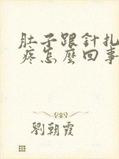 肚子跟针扎一样疼怎么回事