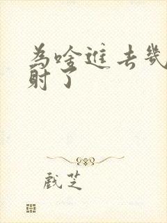 为啥进去几秒就射了