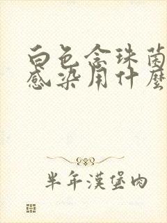 白色念珠菌口腔感染用什么药效果好封面