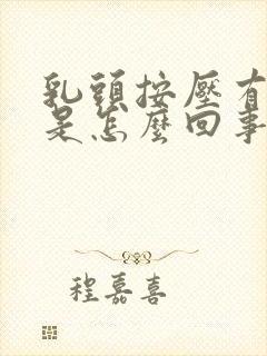 乳头按压有点疼是怎么回事女性