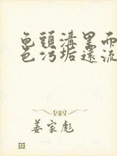 龟头沟里面有白色污垢还流脓