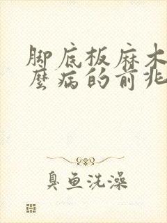 脚底板麻木是什么病的前兆