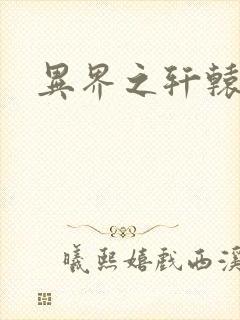 异界之轩辕剑魂