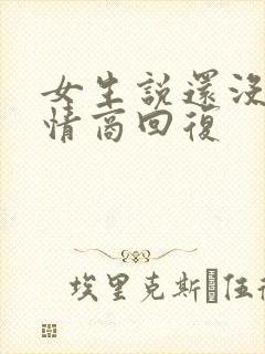 女生说还没睡高情商回复