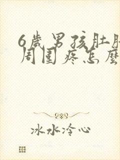 6岁男孩肚脐眼周围疼怎么回事