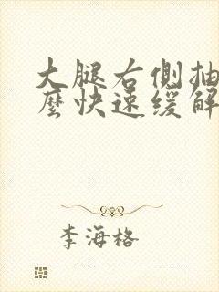 大腿右侧抽筋怎么快速缓解