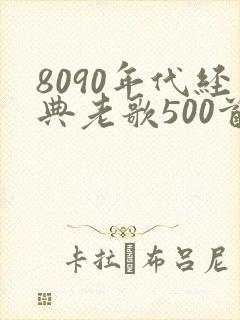 8090年代经典老歌500首