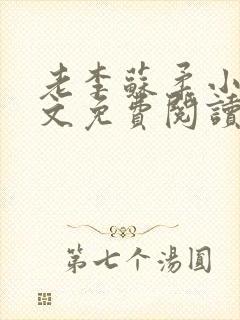 老李苏柔小说全文免费阅读