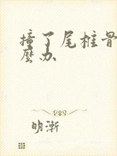 撞了尾椎骨疼怎么办