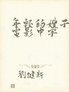 年轻的嫂子韩国电影中字