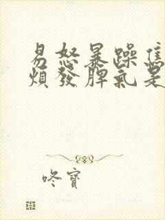 易怒暴躁焦虑心烦发脾气是