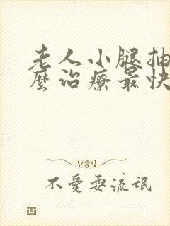 老人小腿抽筋怎么治疗最快最有效