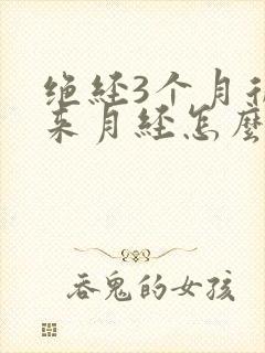 绝经3个月后又来月经怎么回事