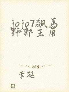 jojo7飙马野郎主角