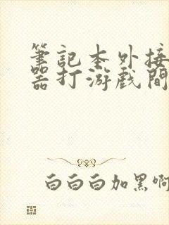 笔记本外接显示器打游戏间歇性黑屏封面