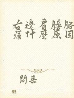 右边肩膀胳膊酸痛什么原因封面